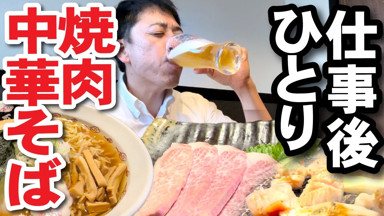 【仕事後ひとり焼肉】個室で炭火極上牛、馬、鳥。〆に中華そば『天膳』