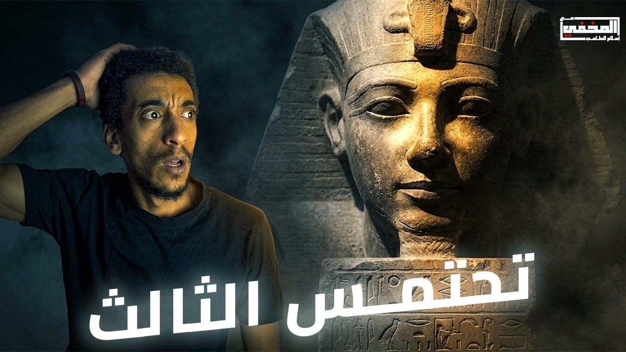 هل تحتمس الثالث أعاد كتابة تاريخ مصر؟! | المخفي
