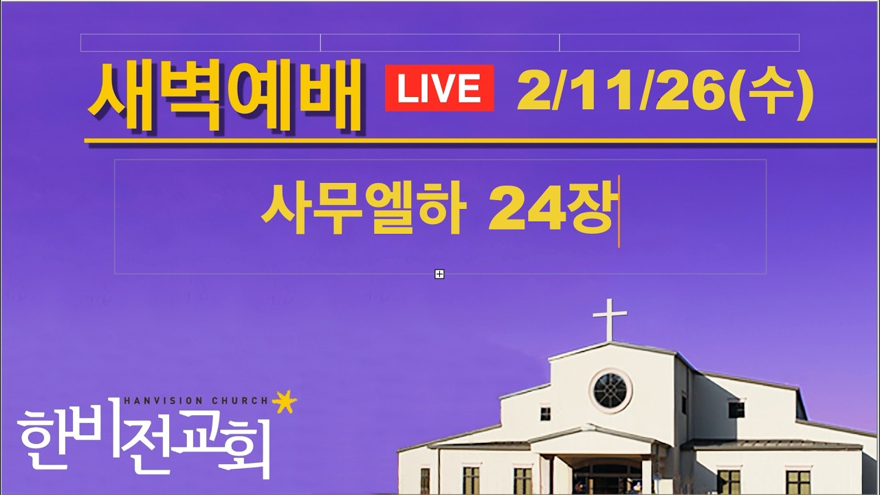 한비전교회 새벽기도회 2/11/2026: (사무엘하 24장)