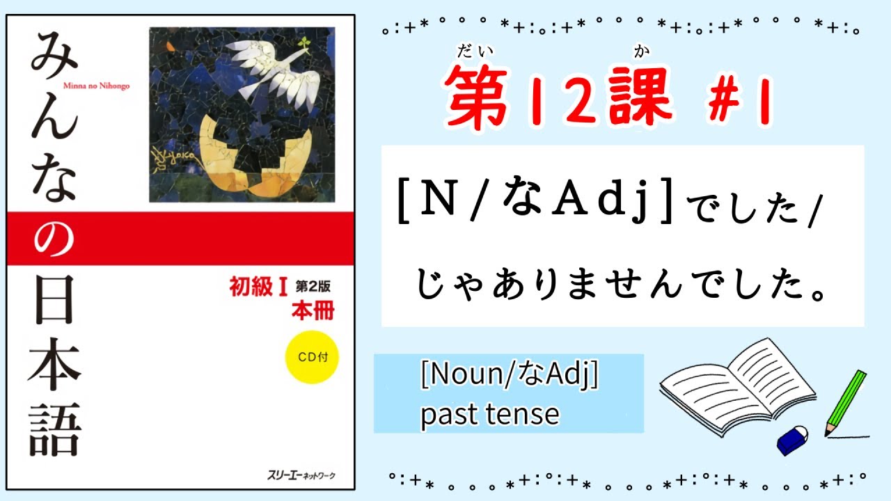 みんなの日本語 12課#1｜Minna no Nihongo1 ｜[Noun/なAdj]でした/じゃありませんでした｜[Noun/なAdj] past tense