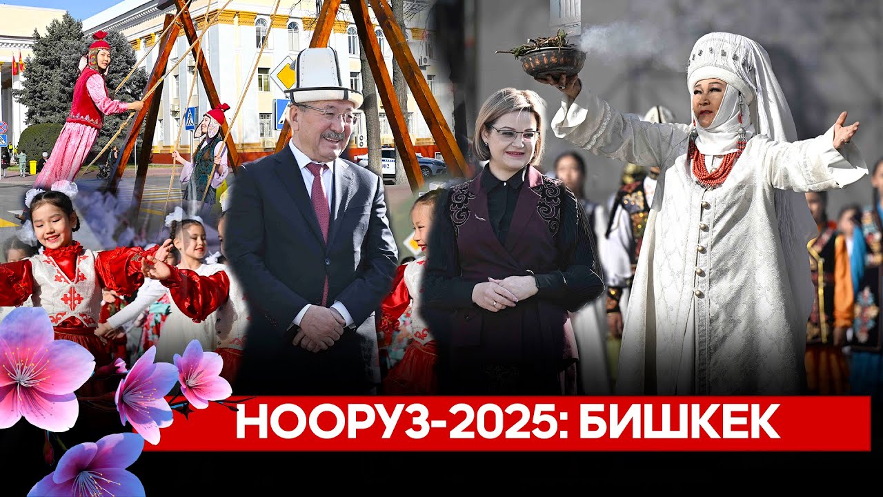 Нооруз-2025: Бишкек