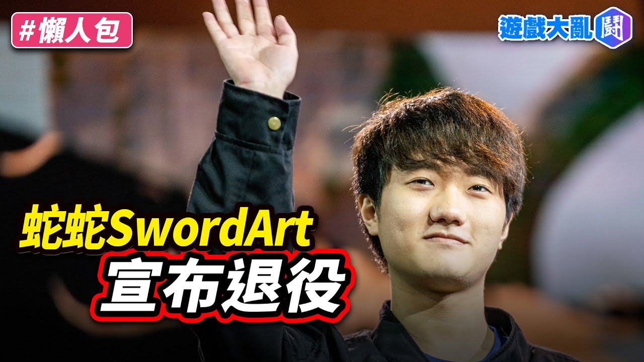 宣布退役！蛇蛇SwordArt告別13年職業生涯