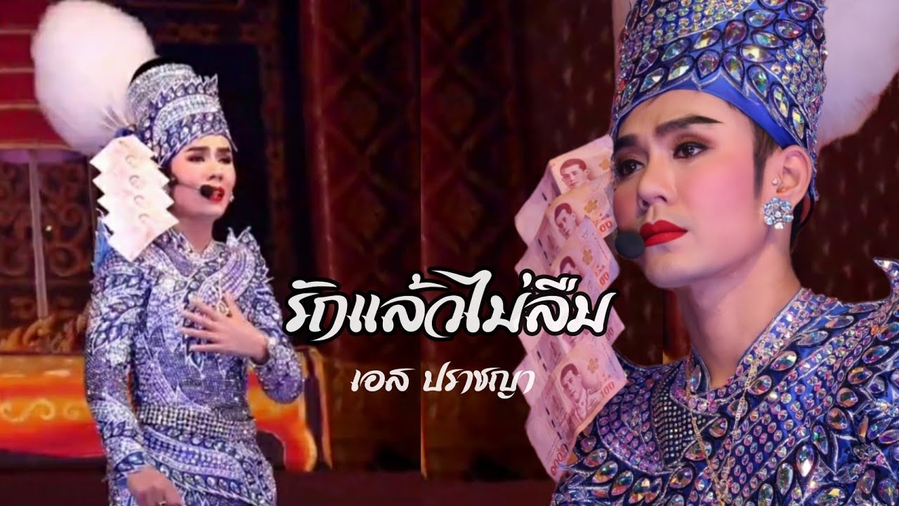 รักแล้วไม่ลืม - เอสปราชญา