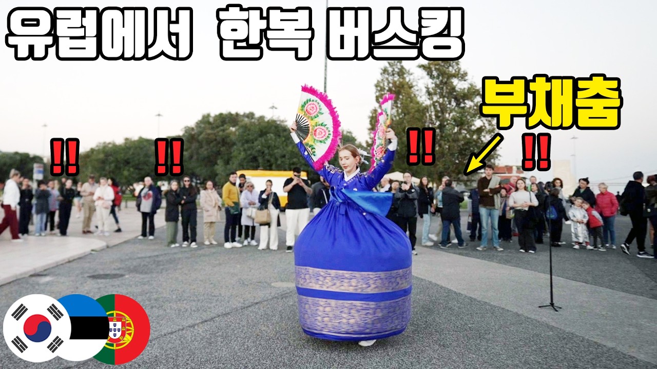 태어나 처음 보는 화려한 왕비 한복과 부채춤에 깜짝 놀라는 포르투갈 시민들과 관광객들!!