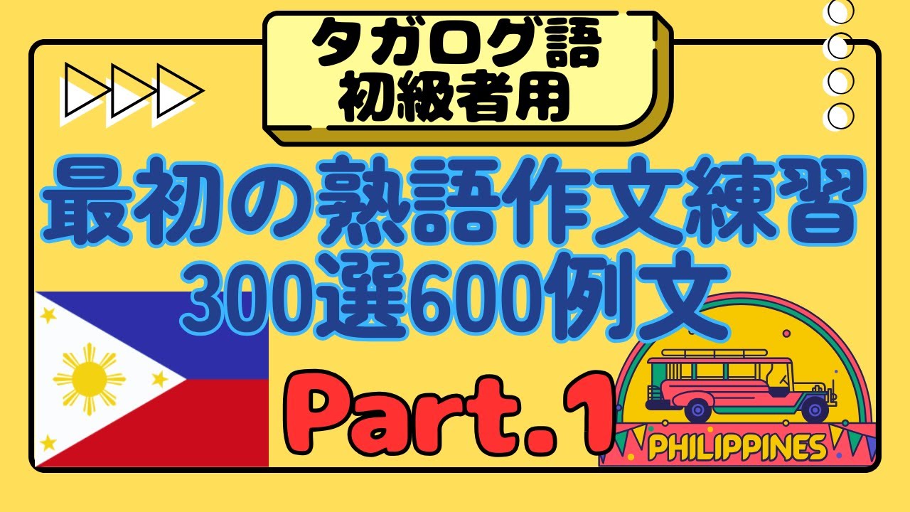 タガログ語初級者用最初の熟語作文練習300選600例文ーPart01 #タガログ語　#タガログ語入門　#タガログ語会話　#フィリピン #tagalog