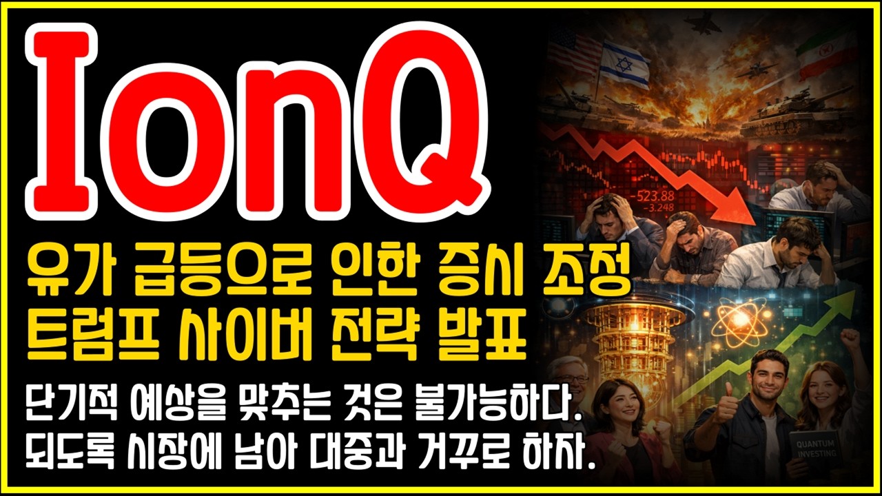 유가 110달러 충격… IonQ(아이온큐) 투자자는 지금 뭘 어떻게 해야 할까?