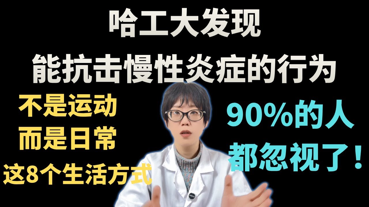 哈工大发现：能抗击慢性炎症的行为，不是运动！而是日常这8个生活方式，90%的人都忽视了！【安澜谈健康】#慢性炎症 #健康生活 #哈工大研究 #炎症反应 #身体信号 #生活方式医学 #健康误区