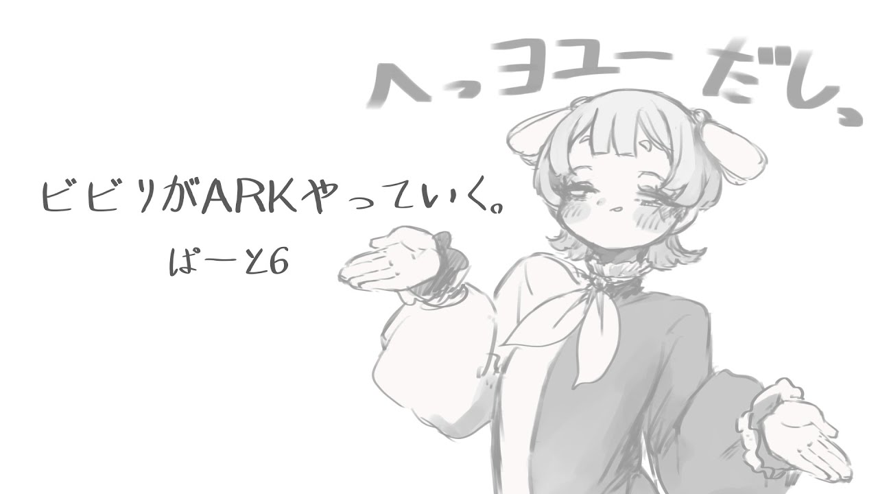 【山びこ】初心者、ARKをやっていく。6【ARK: Survival Evolved】