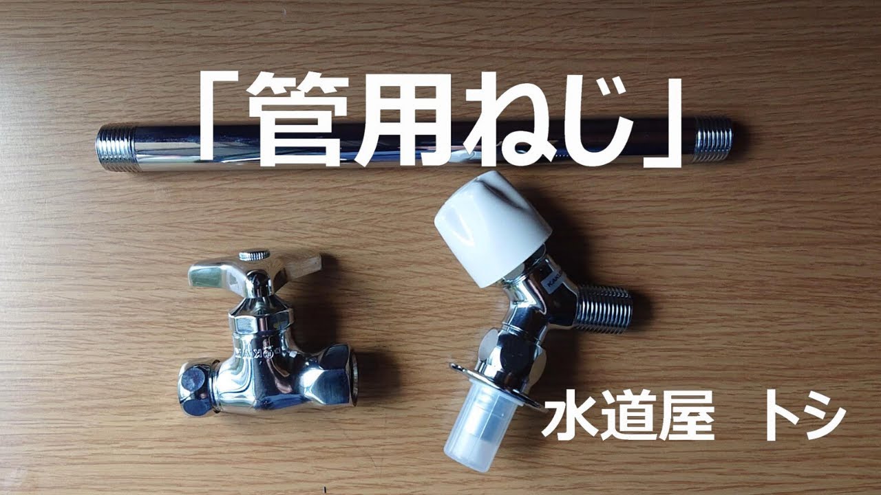 「管用ねじ」
