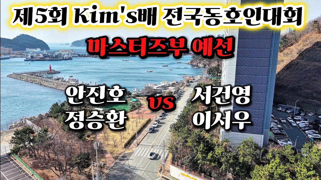 제5회 Kim's배 전국동호인대회 마스터즈부 예선 안진호,정승환 vs 서건영,이서우