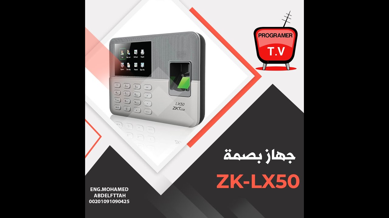 اضافه الموظفين على جهاز بصمه موديل ZKTECO - LX50