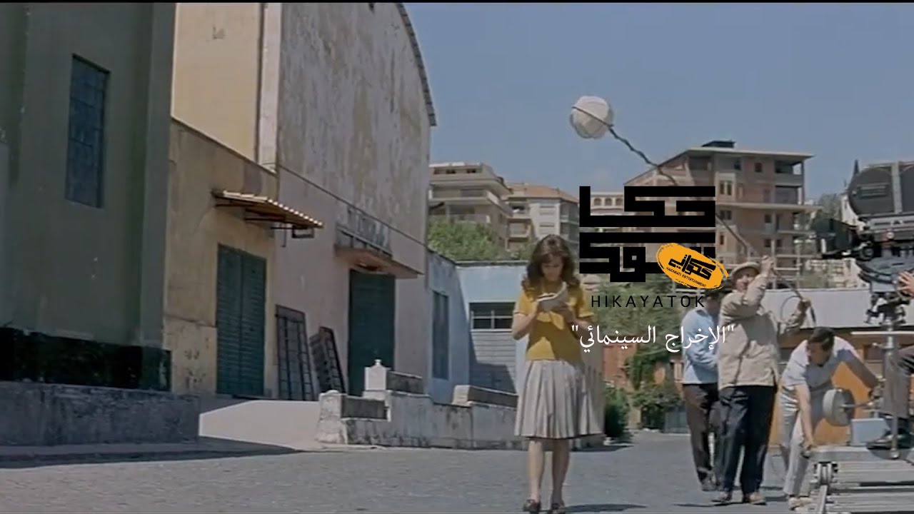 حكاياتوك | مدارس الإخراج