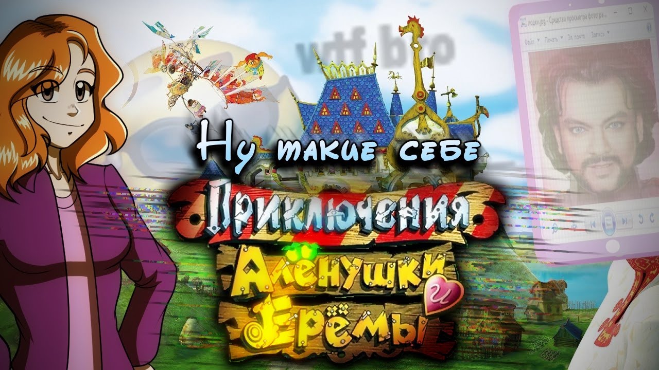 НУ ТАКИЕ СЕБЕ ПРИКЛЮЧЕНИЯ АЛЕНУШКИ И ЕРЕМЫ (Обзор)