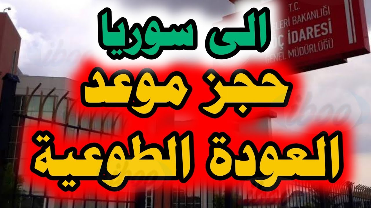 طريقة حجز موعد العودة الطوعية الى سوريا بسهولة من خلال موقع حجز المواعيد