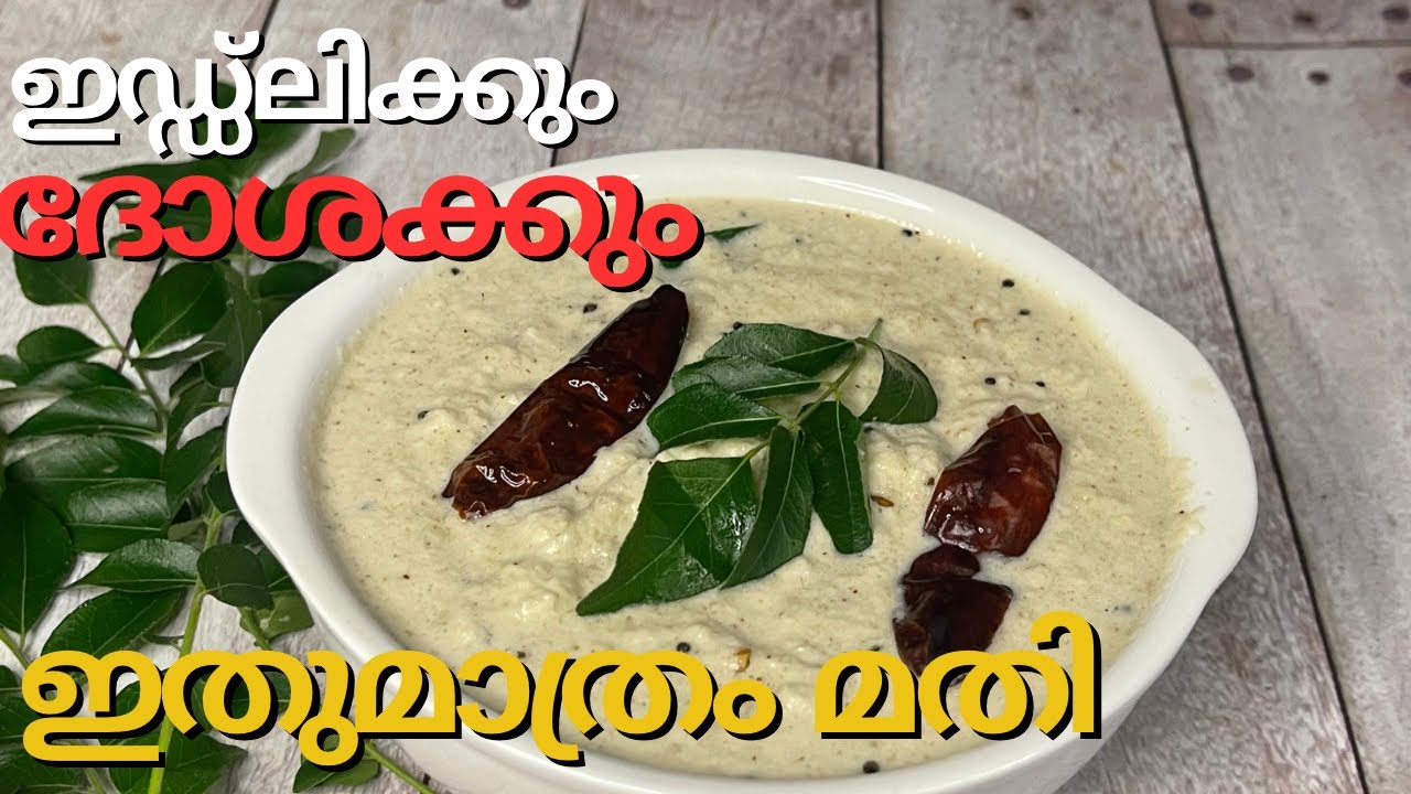 Saravana Bhavan Chutney/ Coconut Chutney/ ശരവണ ഭവൻ  ചമ്മന്തി/Chutney