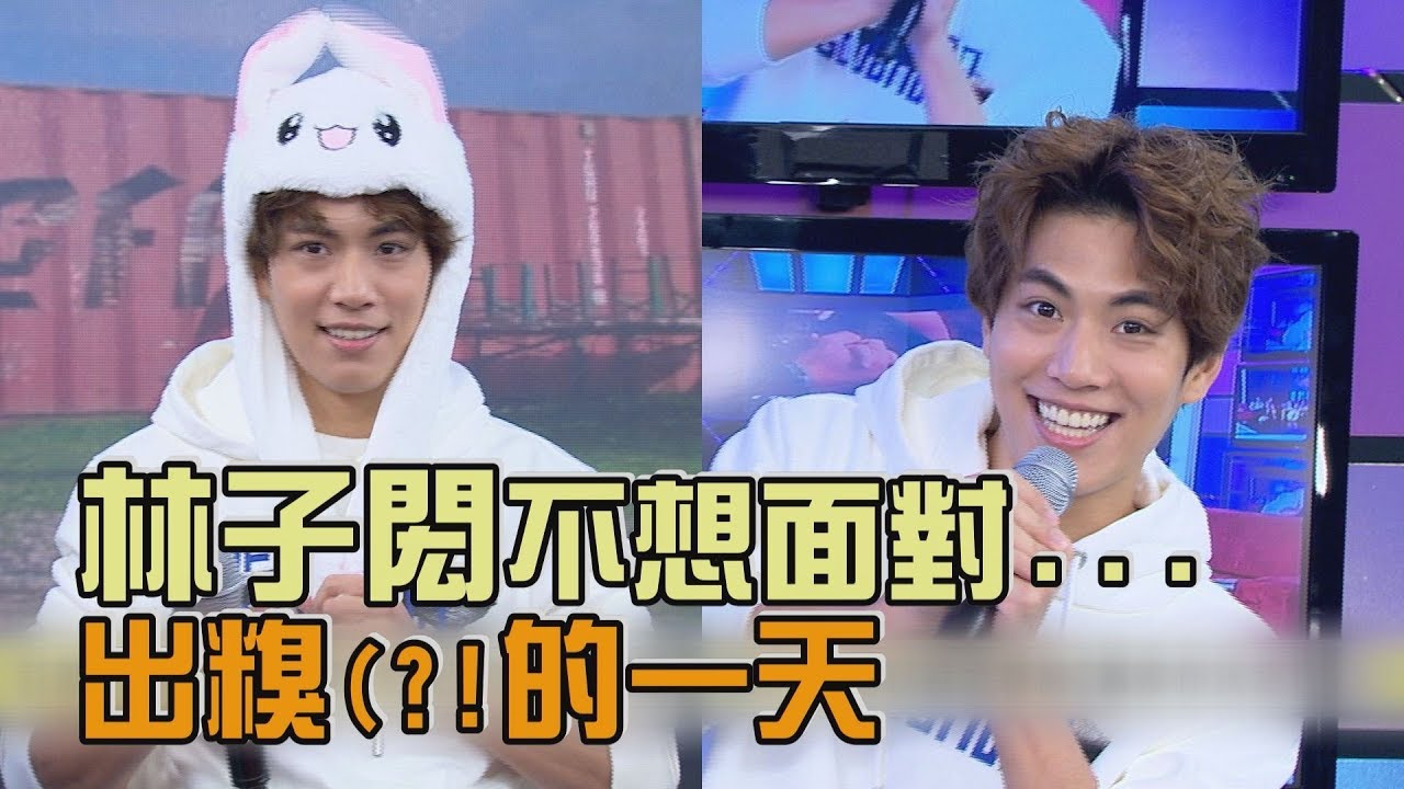 【沒事啦~】林子閎不想面對... 2019年最出糗(?!的一天已誕生