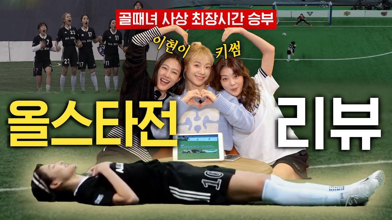 [ENG] 골때녀 사상 역대급 최장시간 경기 🔥 올스타전 리뷰I 골 때리는 그녀들 FC최진철 VS FC조재진