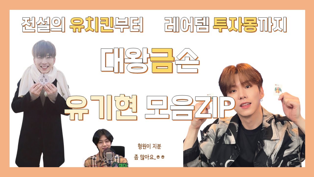 [몬스타엑스/기현] 대왕 금손 유기현 모먼트 ZIP