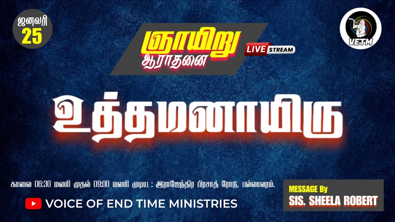 VETM Pallavaram - Sunday Service - " உத்தமனாயிரு "- 25.01.2026 - LIVE