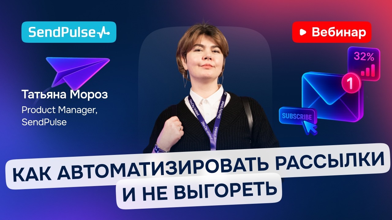 Как автоматизировать рассылки и не выгореть | Вебинар