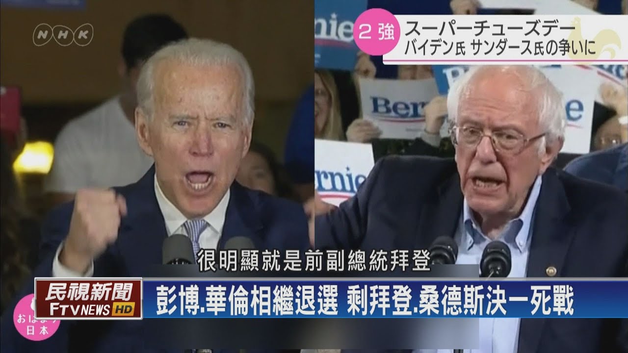 【民視全球新聞】鹿死誰手 川普的對手是誰？ 2020.03.08