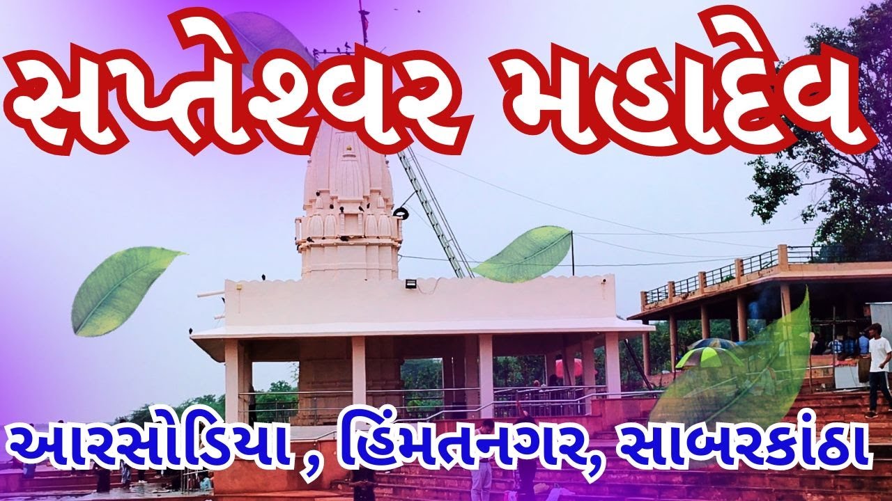 Sapteshwar Mahadev | Aarsodiya | Himmatnagar | Sabarkantha | Sapteshwar mahadev temple