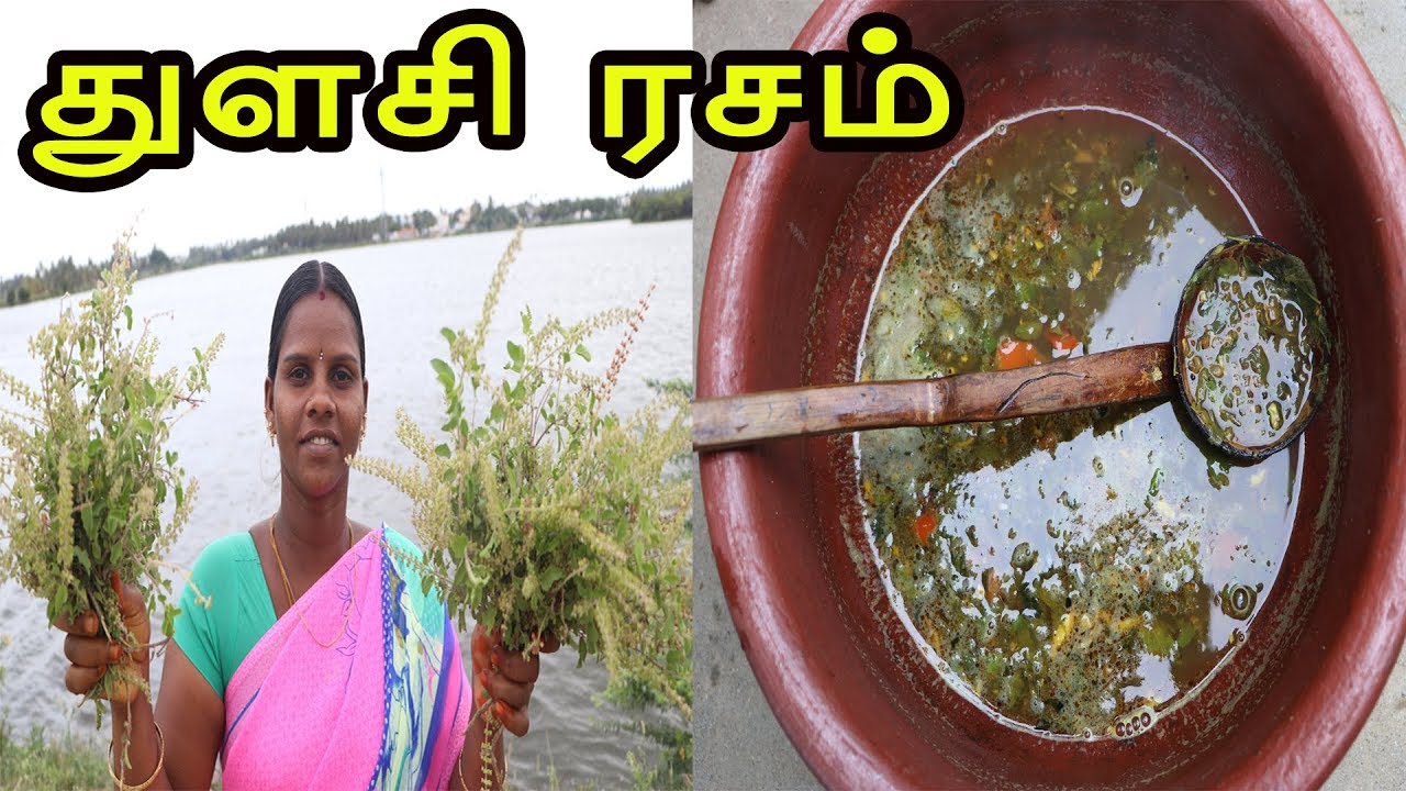 நாள் பட்ட சளியை கூட விரட்டும்  அற்புத மூலிகை துளசி ரசம் / Tulasi Rasam