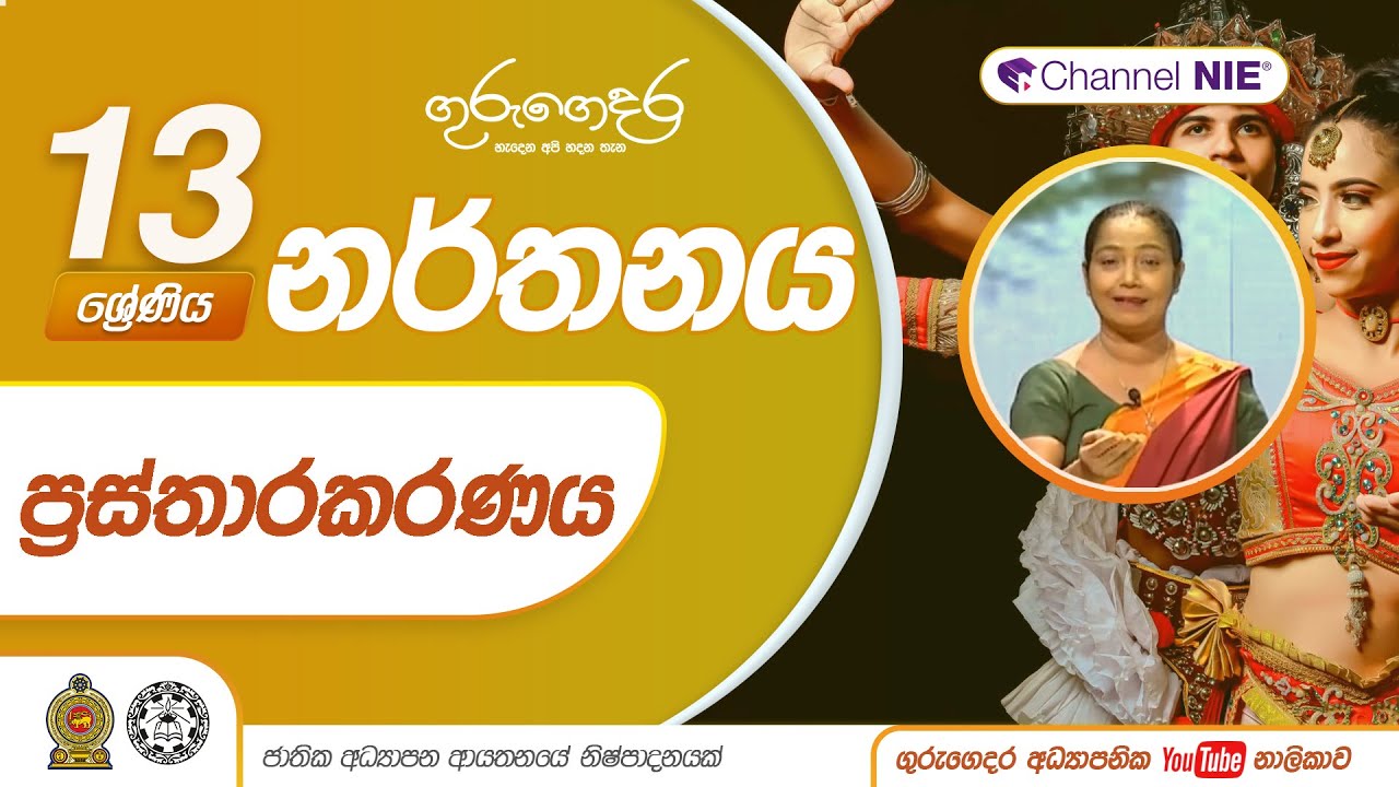 ප්‍රස්තාරකරණය - 13 ශ්‍රේණිය (නර්තනය)