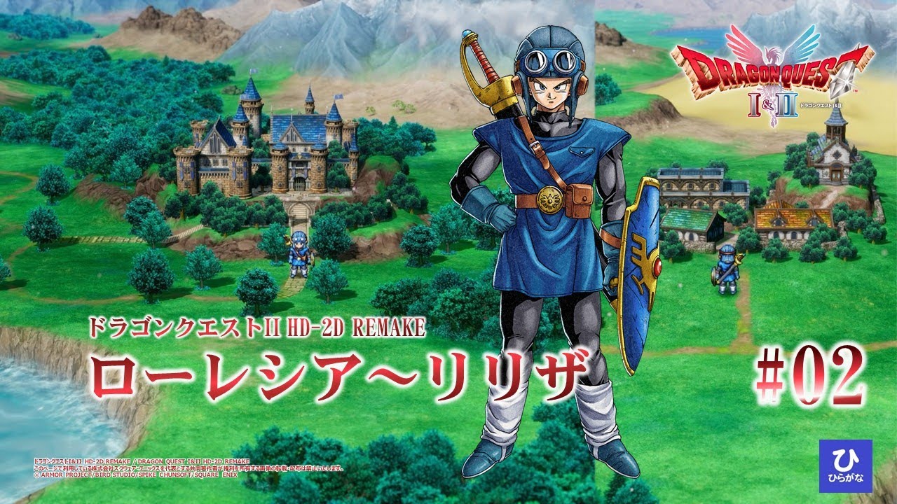 【ドラゴンクエストI&II HD-2D REMAKE】【DQ2リメイク】#02　ローレシア～リリザ
