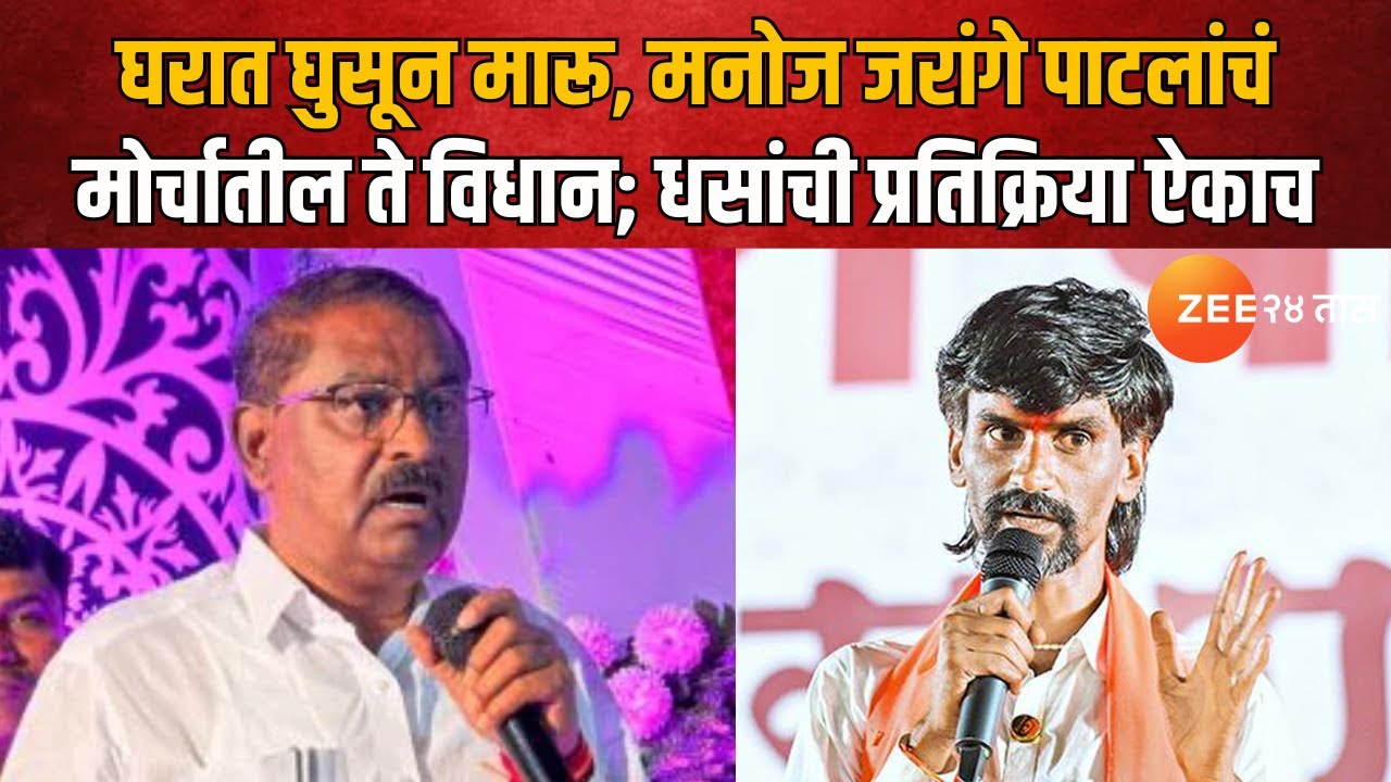 Suresh Dhas | घरात घुसून मारू, मनोज जरांगे पाटलांचं मोर्चातील ते विधान; धसांची प्रतिक्रिया ऐकाच