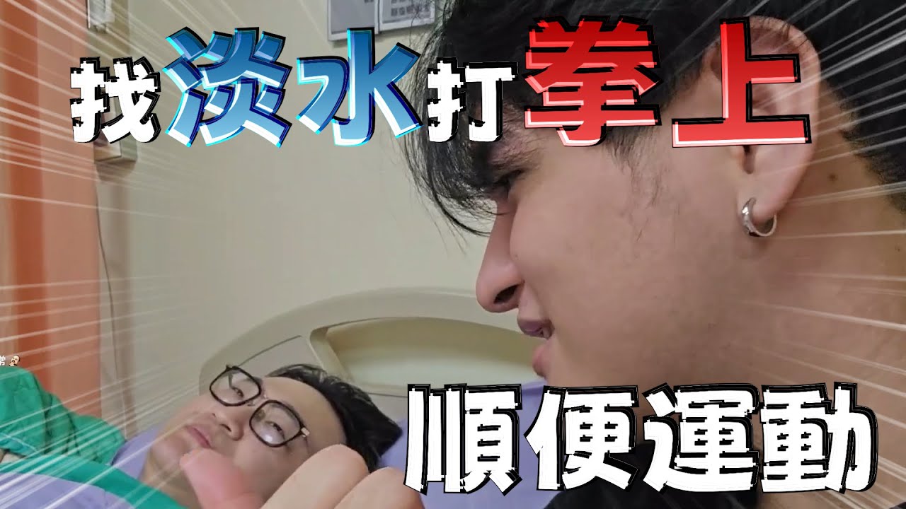 《李帷精華》探望YORO!! 準備抓淡水打拳上順便運動~~ 開箱YORO的大肚肚  ft.YORO