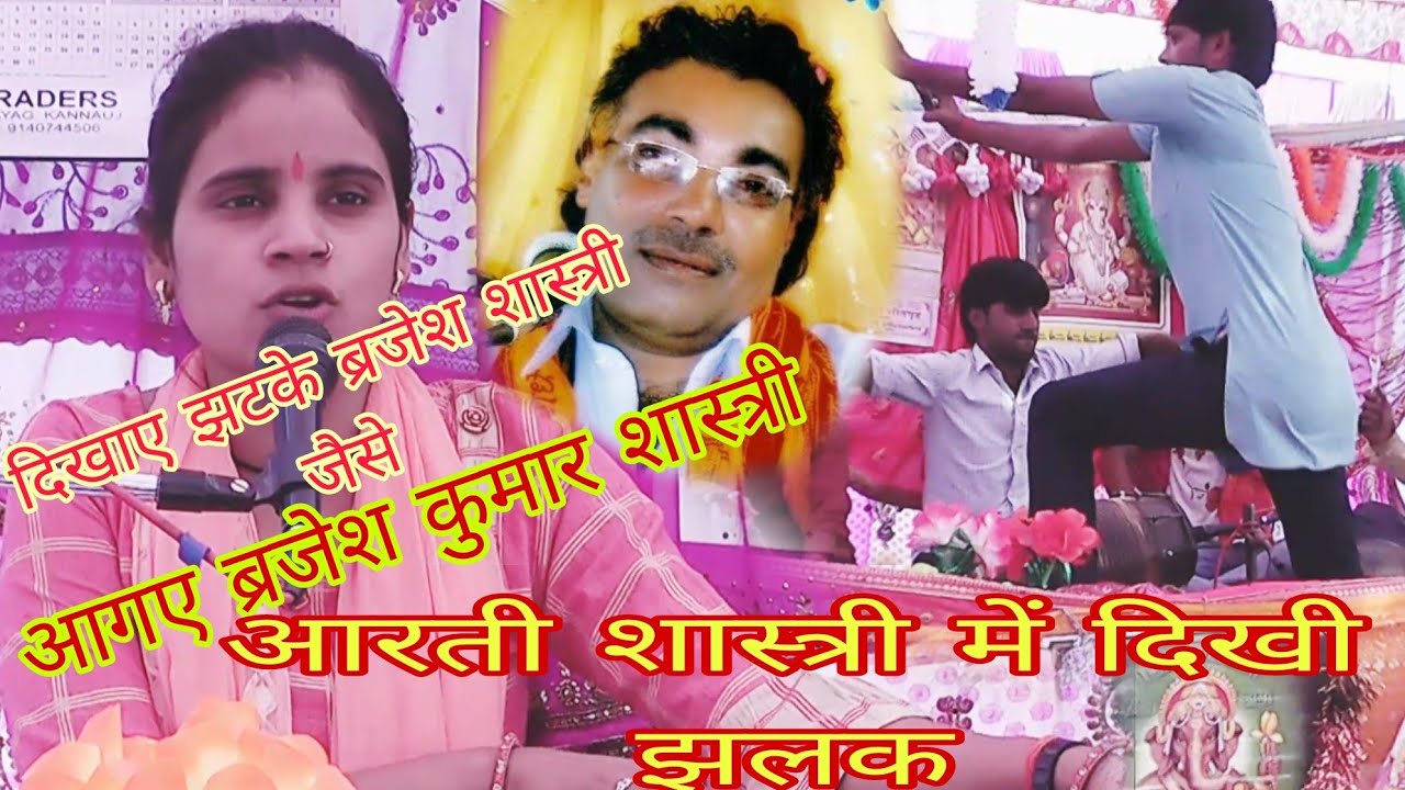 सेम ब्रजेश शास्त्री जैसे दिखाए झटके सुपर स्टार आरती शास्त्री जी ने mk studio kamalganj 7897036121