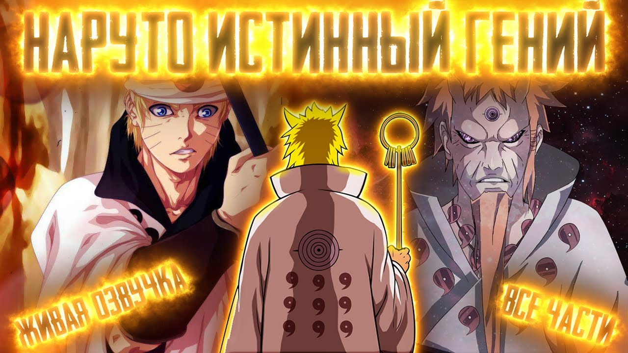 НАРУТО - ИСТИННЫЙ ГЕНИЙ! Все части  Живая озвучка  Альтернативный сюжет Наруто