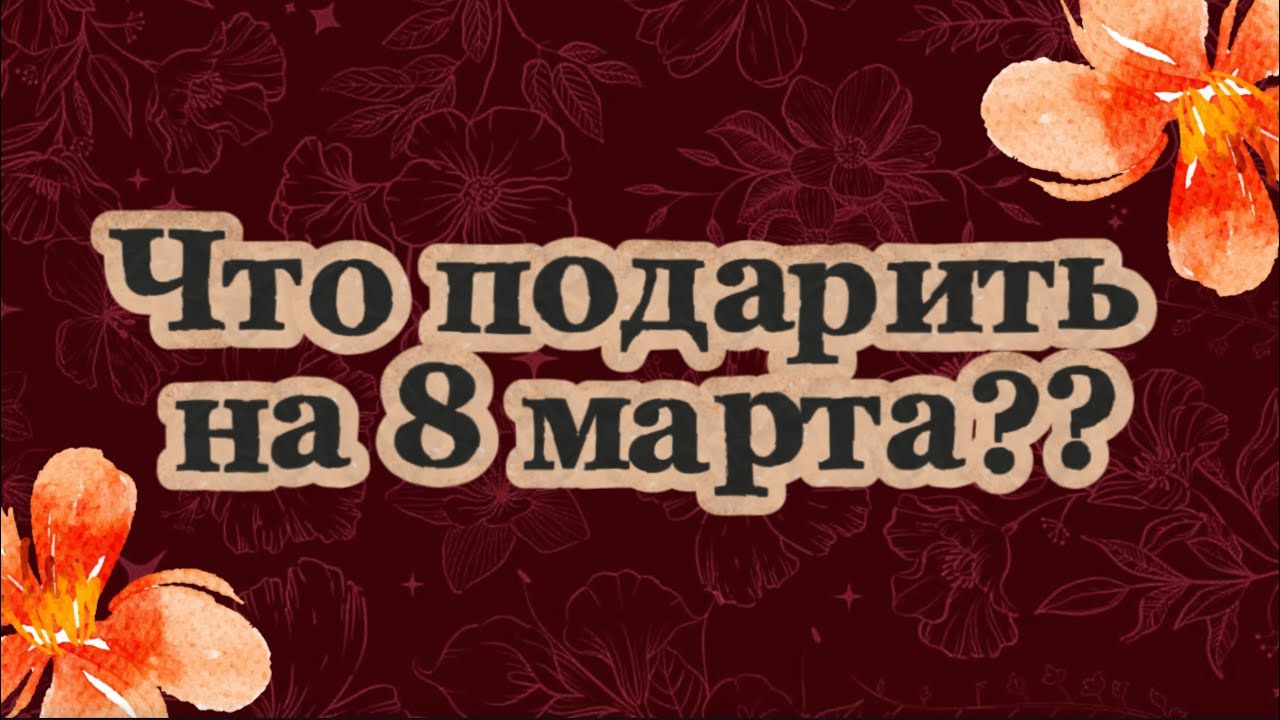 Что подарить на 8 марта | Вязаные идеи для начинающих