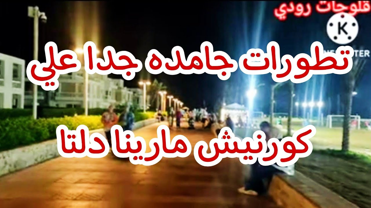 تطورات جامده جدا بمارينا دلتا صيف ٢٠٢٢ وقابلت يوتيوبر مشهوره