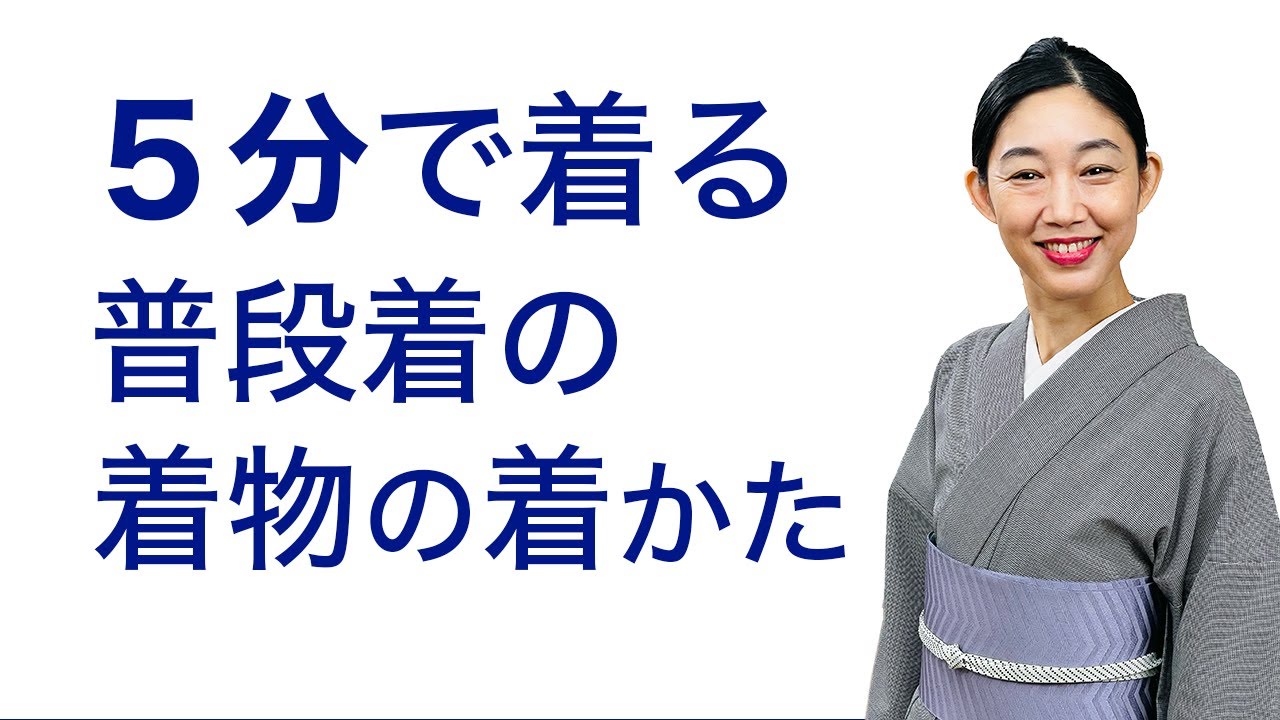 普段着物は簡単！【５分で着る普段着の着物の着かた】着付け