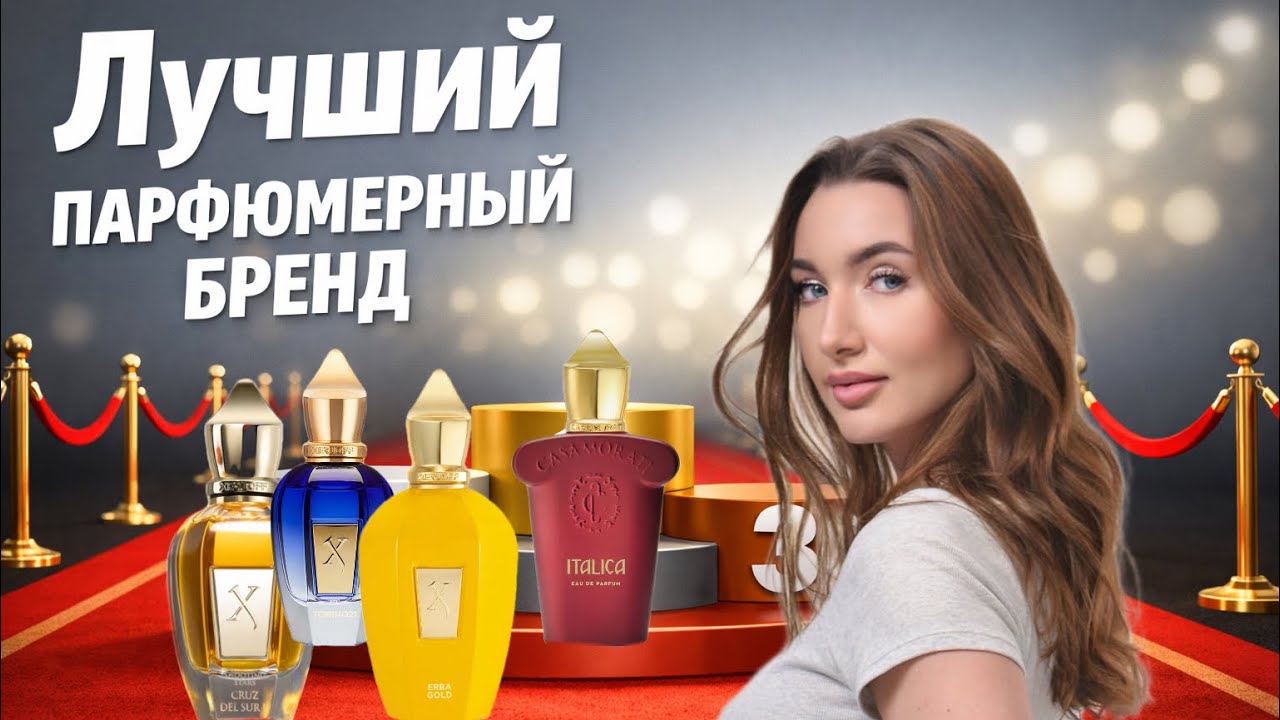 Xerjoff - лучший парфюмерный бренд?