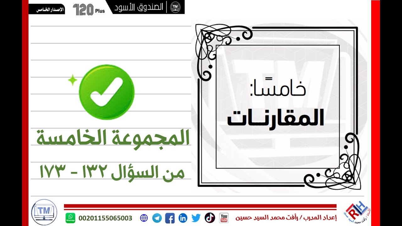 تجميع المحوسب/ ‏‏‏‏نماذج (120plus) محاضرة (5) المقارنات [ أسئلة من:132 إلى: 173 ]