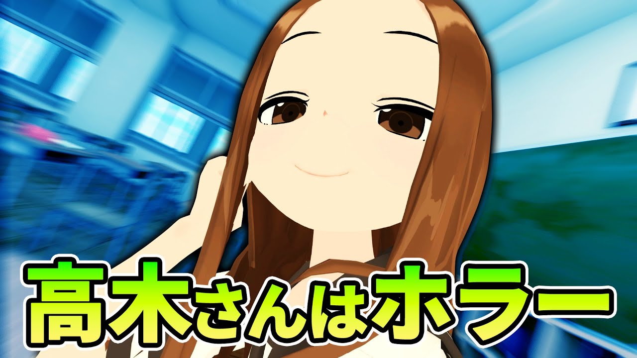 本当は怖い、からかい上手の高木さん