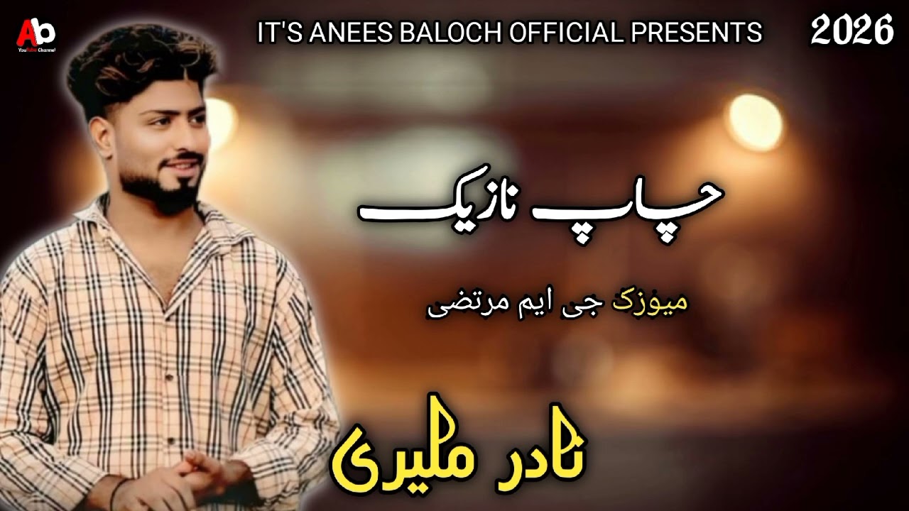 Balochi song 2026 | Nadir Maliri song | Balochi Nazeenk | Balochi wedding song | Balochi songs