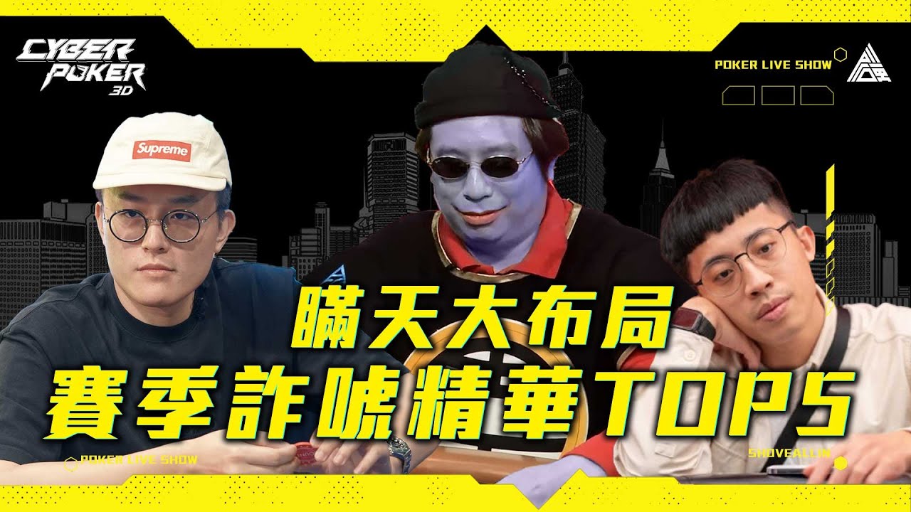 各種神詐唬？王座還得是大泓！《ALL硬》賽季 TOP5 精彩手牌！
