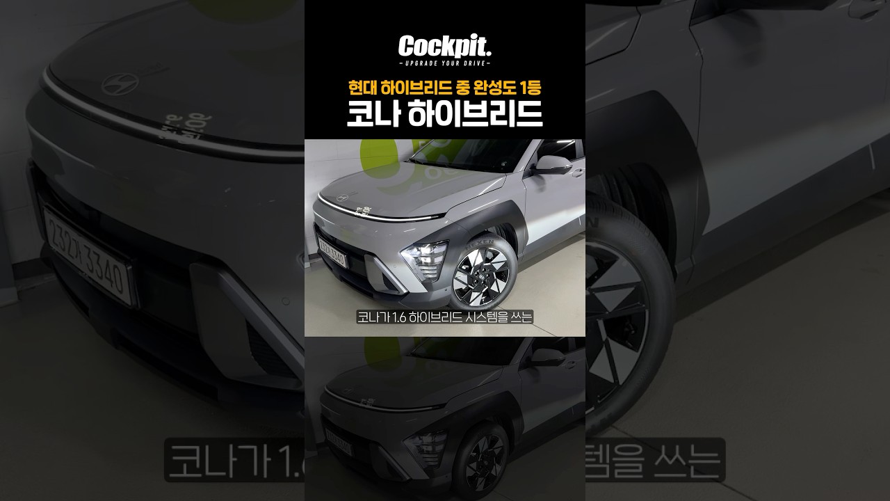 비인기 차종이지만 완성도는 1등! 코나 하이브리드 #현대 #하이브리드 #코나하이브리드