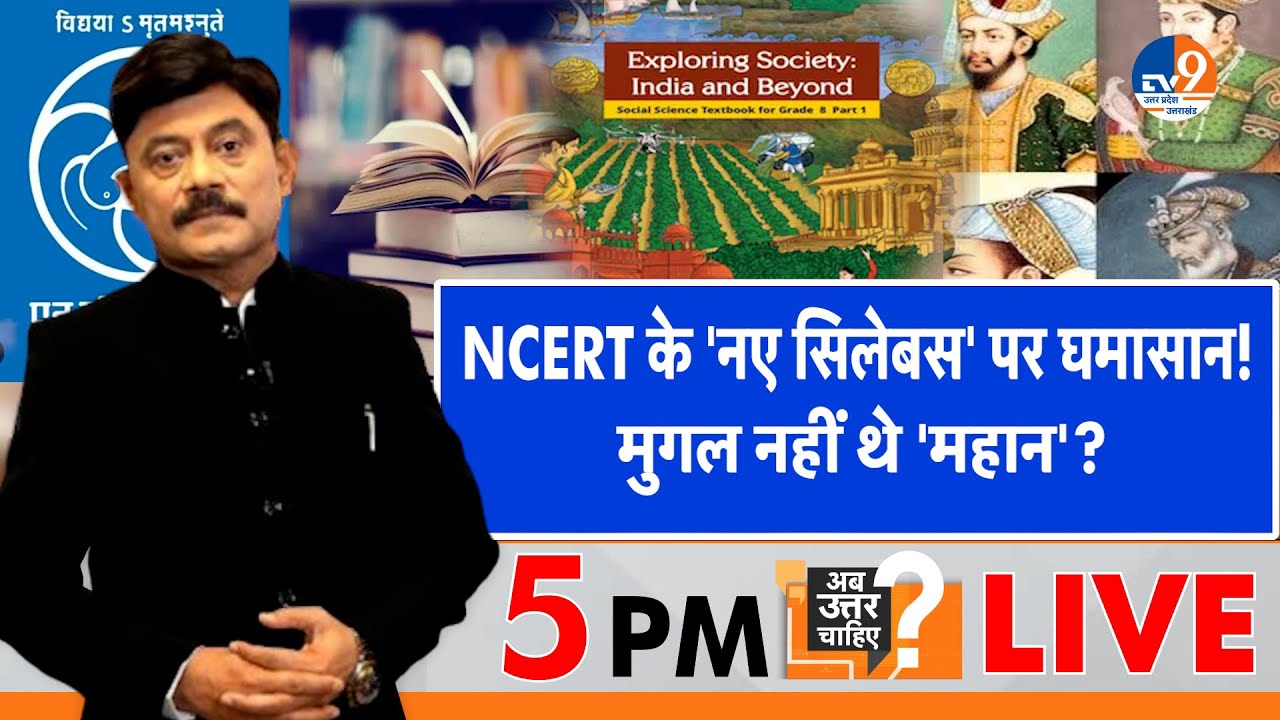 #AUC: NCERT के नए सिलेबस पर घमासान, मुगल नहीं थे 'महान'? I Mughal History I