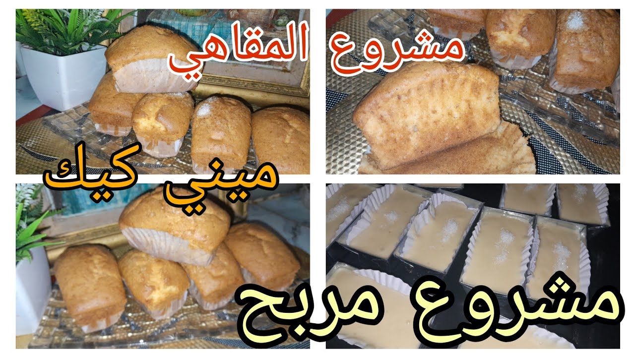 ديري دراهم بالشكارة 😉💰مشروع مربح للماكثات بالبيت ميني كيك ب2حبات بيض يقطعلك كمية كبيرة#مشروع_مربح
