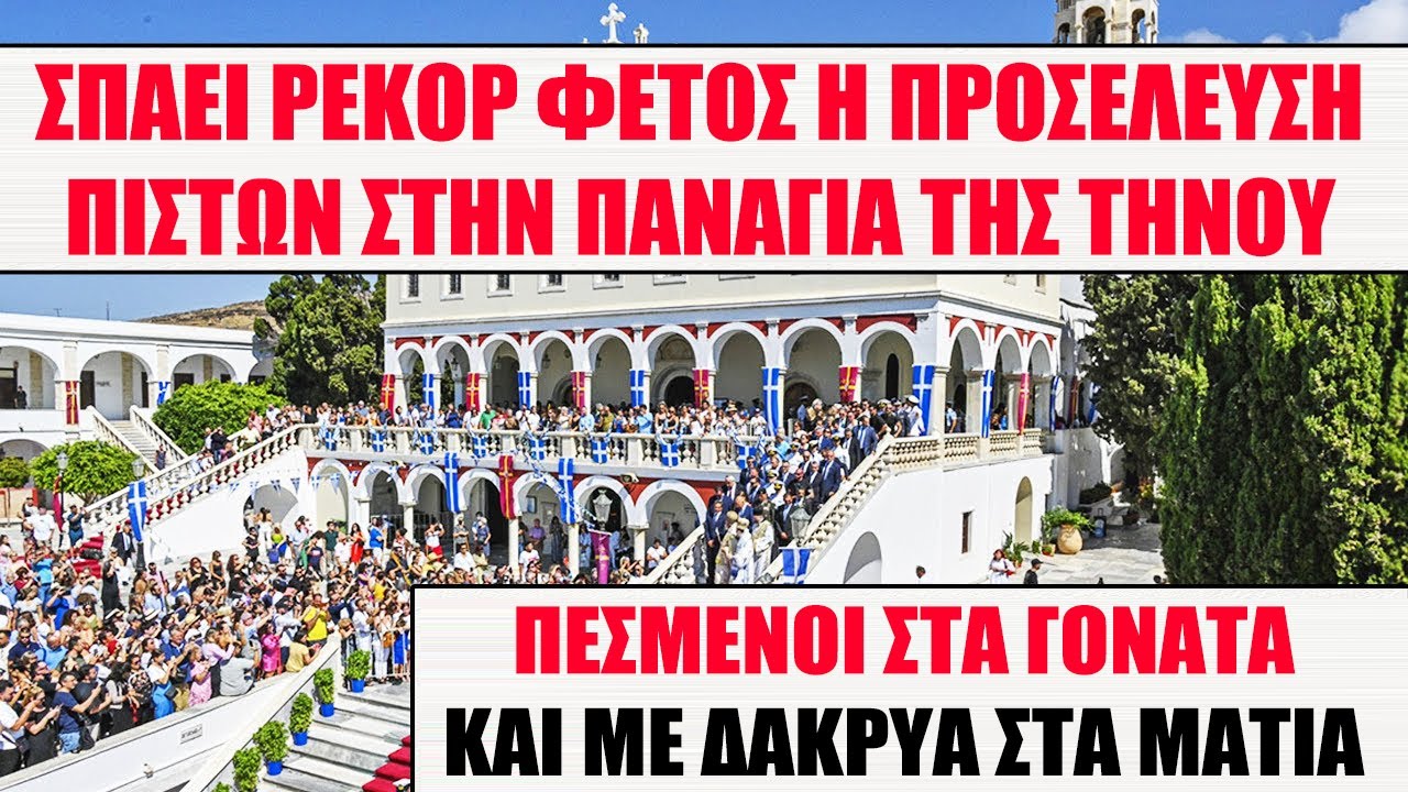ΧΙΛΙΑΔΕΣ ΦΕΤΟΣ ΣΤΗΝ ΠΑΝΑΓΙΑ ΤΗΣ ΤΗΝΟΥ | ΑΝΕΒΑΙΝΟΥΝ ΓΟΝΑΤΙΣΤΟΙ ΣΤΗΝ ΜΕΓΑΛΟΧΑΡΗ ΜΕ ΔΑΚΡΥΑ ΣΤΑ ΜΑΤΙΑ
