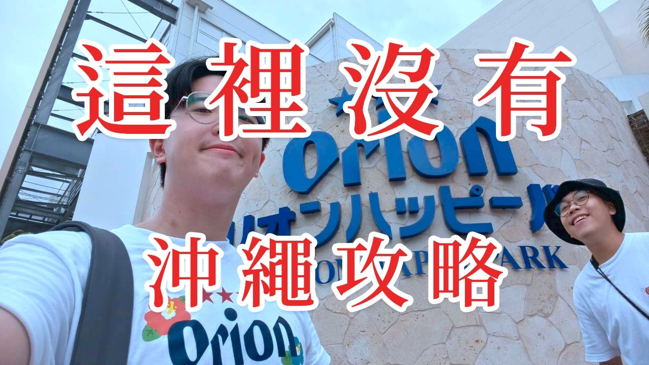 沖繩2025 11月淡季 自駕自由行Vlog