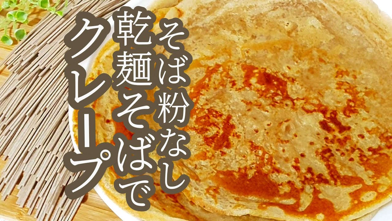 【そば粉いらない】驚き！乾麺のそばで作れるクレープ How to Make Crepe Dough with Dried Soba Noodles
