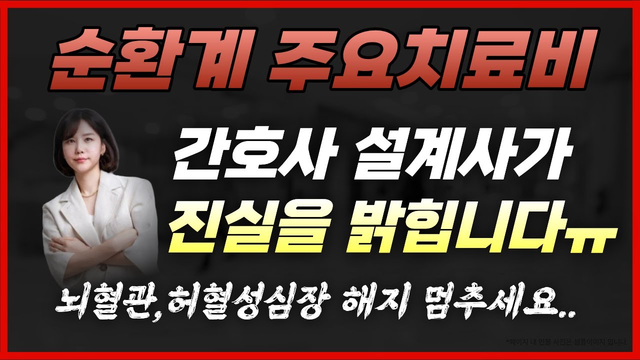 순환계 주요치료비 대학병원 순환기내과 출신 간호사가 제대로 알려드립니다~!
