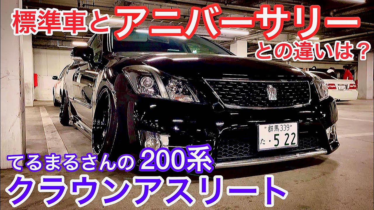 【てるまるさんの200系クラウンアスリート アニバーサリー】標準車とアニバーサリーモデルの違いを見てみた！後期 3.5 赤エンブレム 黒革 イージークローザー ヘッドライトブラックアウト 社外マフラー