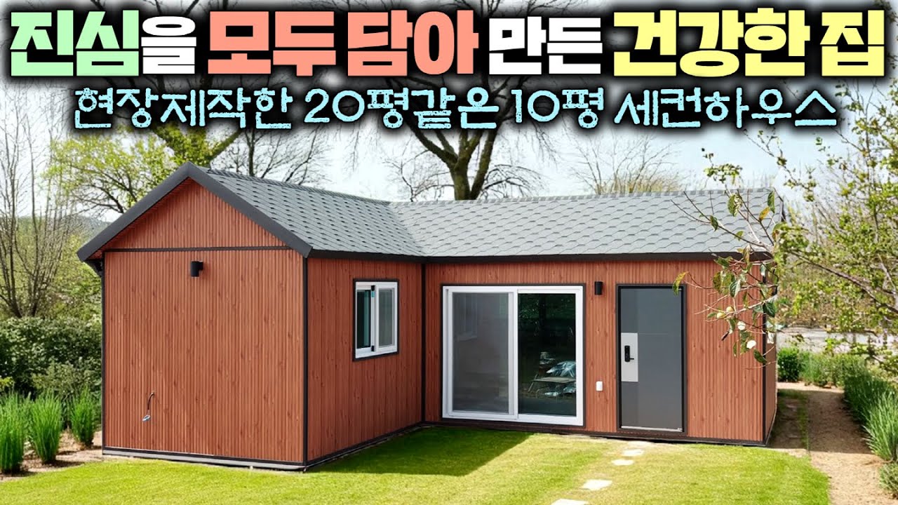 믿기지 않는 가격 !! 평당 2백만원대로 현장 집 짓는거 보신 동네 어르신들 똑같이 지어달라고 난리났네요~ !! #세컨하우스#체류형쉼터#별장#소형주택#농가주택#별빛하우스#전원주택